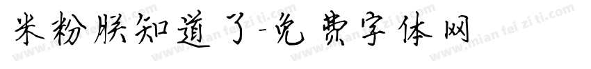 米粉朕知道了字体转换