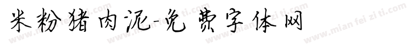 米粉猪肉泥字体转换
