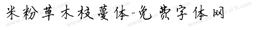 米粉草木枝蔓体字体转换