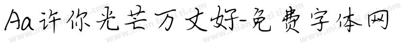 Aa许你光芒万丈好字体转换