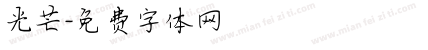 光芒字体转换