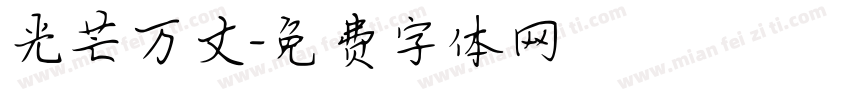 光芒万丈字体转换