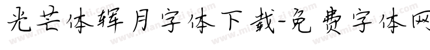 光芒体辉月字体下载字体转换