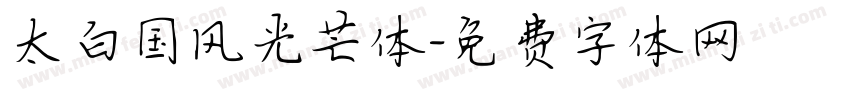 太白国风光芒体字体转换