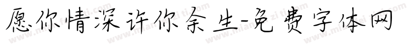 愿你情深许你余生字体转换