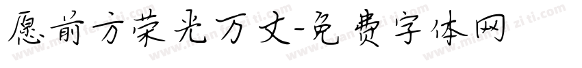 愿前方荣光万丈字体转换