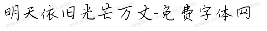 明天依旧光芒万丈字体转换