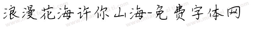 浪漫花海许你山海字体转换