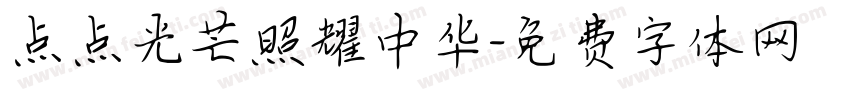 点点光芒照耀中华字体转换