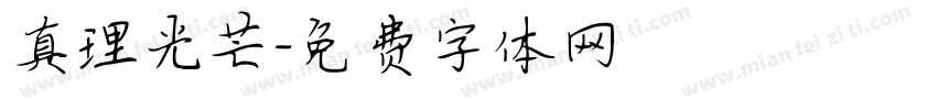 真理光芒字体转换