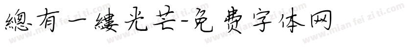 總有一縷光芒字体转换