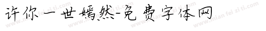 许你一世嫣然字体转换