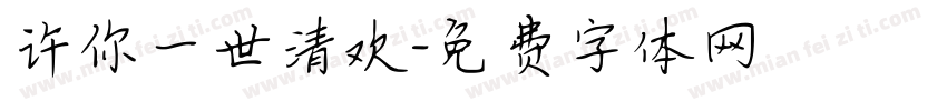 许你一世清欢字体转换