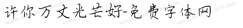 许你万丈光芒好字体转换