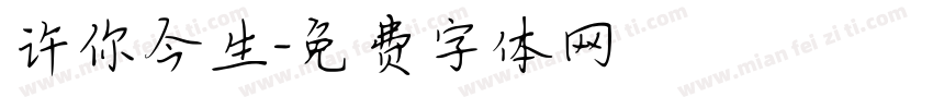 许你今生字体转换