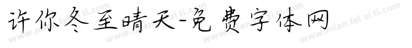 许你冬至晴天字体转换