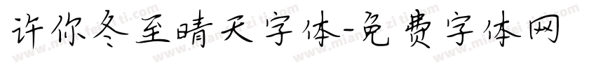 许你冬至晴天字体字体转换