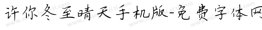许你冬至晴天手机版字体转换