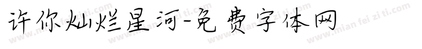 许你灿烂星河字体转换