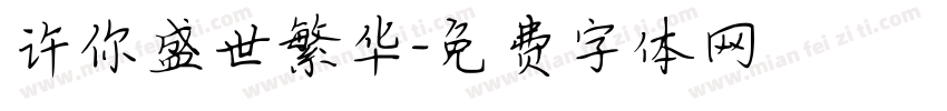 许你盛世繁华字体转换
