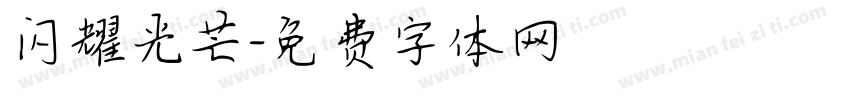 闪耀光芒字体转换