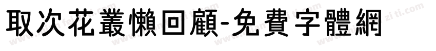 取次花丛懒回顾字体转换