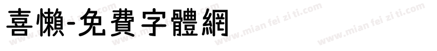 喜懒字体转换