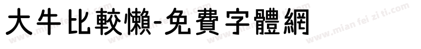 大牛比较懒字体转换