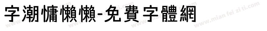 字潮慵懒懒字体转换