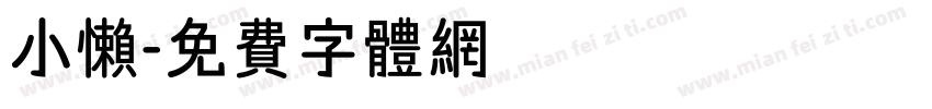 小懒字体转换