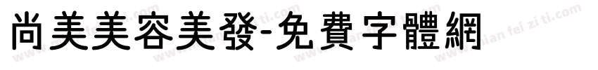 尚美美容美发字体转换