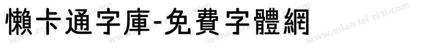 懒卡通字库字体转换