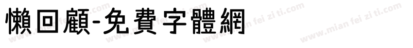 懒回顾字体转换