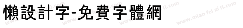 懒设计字字体转换