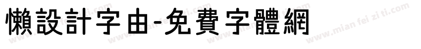 懒设计字由字体转换