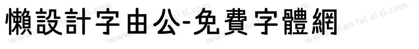 懒设计字由公字体转换