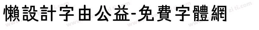 懒设计字由公益字体转换