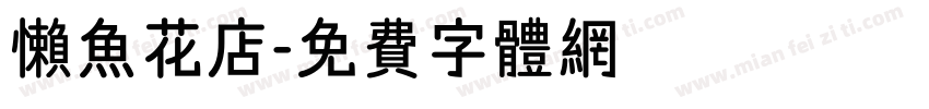 懒鱼花店字体转换