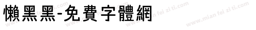 懒黑黑字体转换