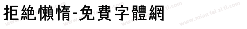 拒绝懒惰字体转换