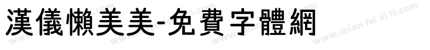 汉仪懒美美字体转换