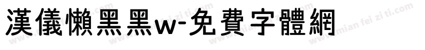 汉仪懒黑黑w字体转换
