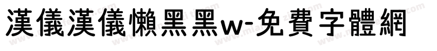 汉仪汉仪懒黑黑w字体转换