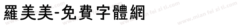 罗美美字体转换