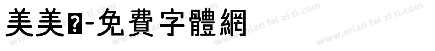 美美鴨字体转换