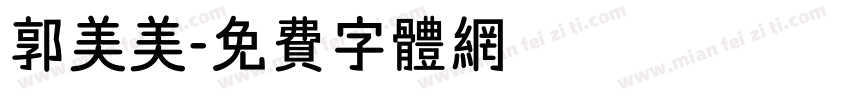 郭美美字体转换