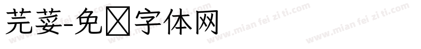 芫荽字体转换