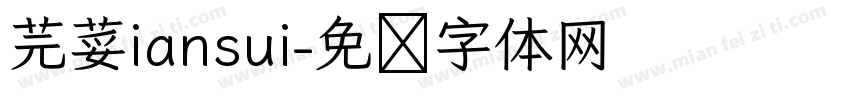 芫荽iansui字体转换