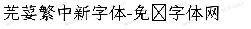芫荽繁中新字体字体转换