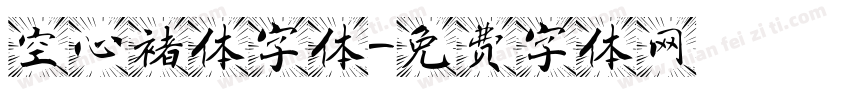 空心褚体字体字体转换